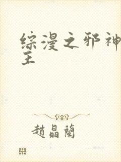 综漫之邪神救世主