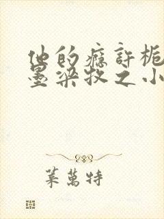 他的瘾许栀梁锦墨梁牧之小说最新章节笔趣阁封面