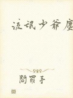 流氓少爷尘世游