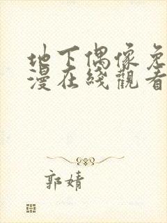 地下偶像免费动漫在线观看完整版