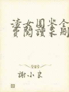 渣女图鉴全文免费阅读未删减封面