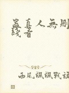 蛊真人无删减在线看封面