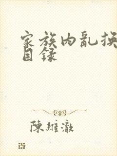 家族内乱换刘家目录