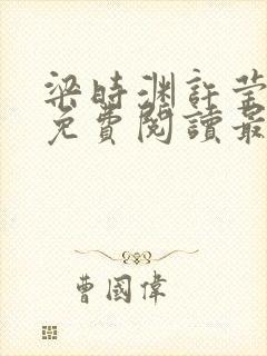 梁时渊许莹小说免费阅读最新章节封面