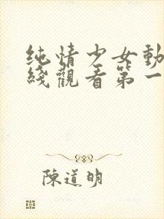 纯情少女动漫在线观看第一季