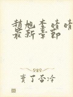 赵旭李晴晴今天最新章节封面