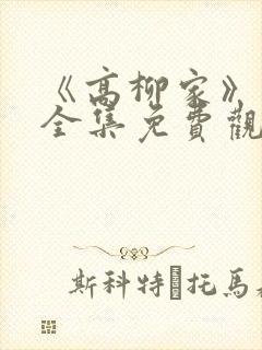 《高柳家》动漫全集免费观看