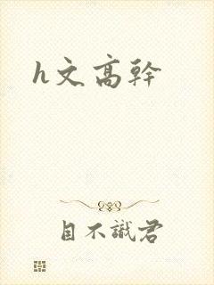 h文高干