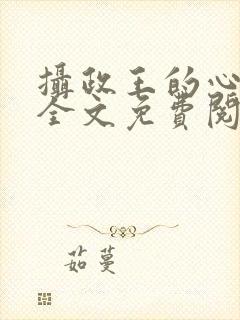 摄政王的心上娇全文免费阅读