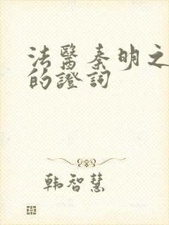 法医秦明之无声的证词