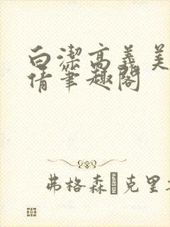 白洁高义美红孙倩笔趣阁