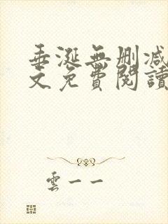 垂涎无删减版全文免费阅读