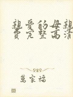 亲爱的母亲5免费完整高清电视剧在线看