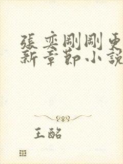 张奕刚刚更新最新章节小说