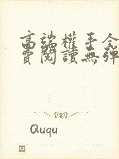 高端权手全文免费阅读无弹窗笔趣阁