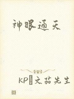 神眼通天
