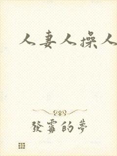 人妻人操人爽