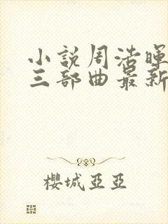 小说周浩晖恐怖三部曲最新章节