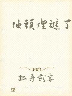 他头埋进了花蕊封面