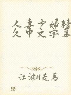 人妻少妇精品久久中文字幕