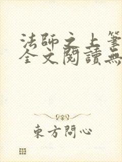 法师之上笔趣阁全文阅读无弹窗