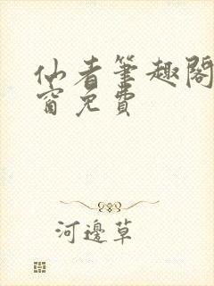 仙者笔趣阁无弹窗免费