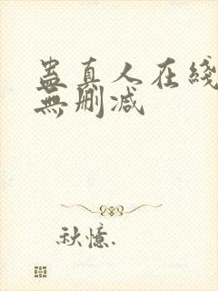 蛊真人在线阅读无删减