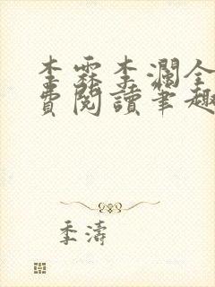 李霖李澜全文免费阅读笔趣阁封面