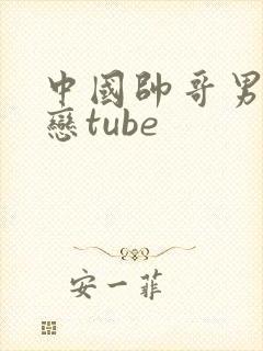 中国帅哥男同性恋tube