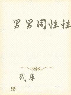 男男同性性行为