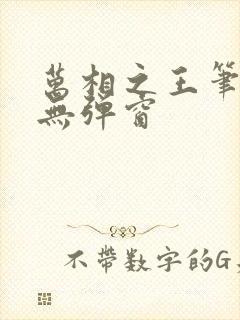 万相之王笔趣阁无弹窗