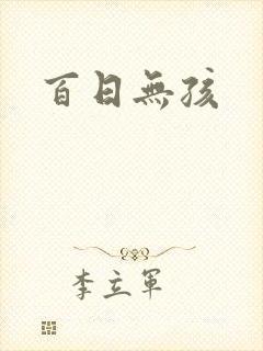 百日无孩