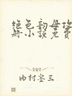 绝色韵母攻略手册小说免费阅读