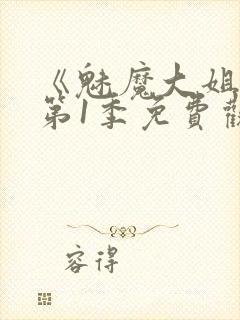 《魅魔大姐姐》第1季免费观看全集