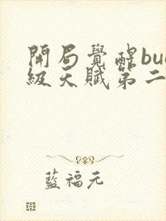 开局觉醒bug级天赋第二季封面