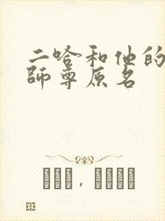 二哈和他的白猫师尊原名