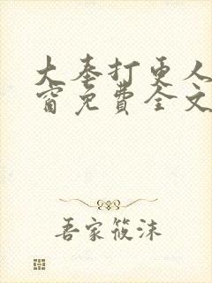 大奉打更人无弹窗免费全文阅读