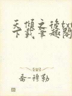 天倾之后txt下载笔趣阁