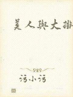 美人与大排面封面