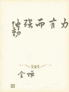 他强而有力的律动