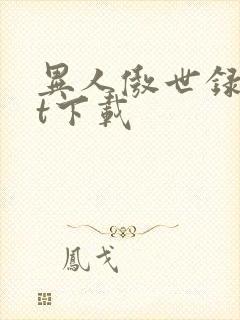 异人傲世录txt下载封面