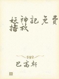 妖神记免费全集播放