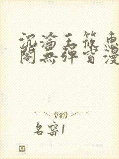 沉沦王筱惠笔趣阁无弹窗漫画