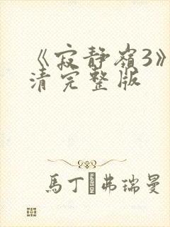 《寂静岭3》高清完整版