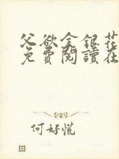 父欲金银花全文免费阅读在线