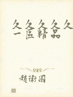 久久久久久人妻一区精品