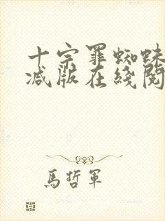 十宗罪蜘蛛无删减版在线阅读