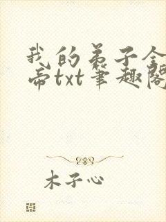 我的弟子全是大帝txt笔趣阁