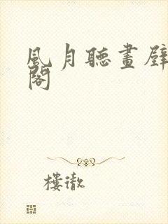 风月听画壁笔趣阁