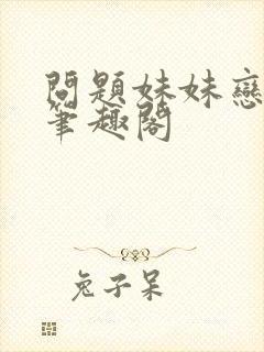 问题妹妹恋上我笔趣阁